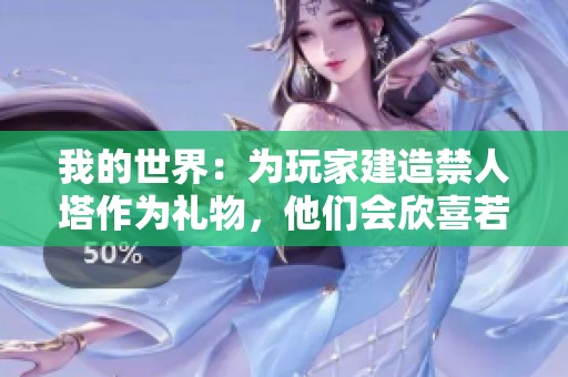 我的世界：为玩家建造禁人塔作为礼物，他们会欣喜若狂吗？