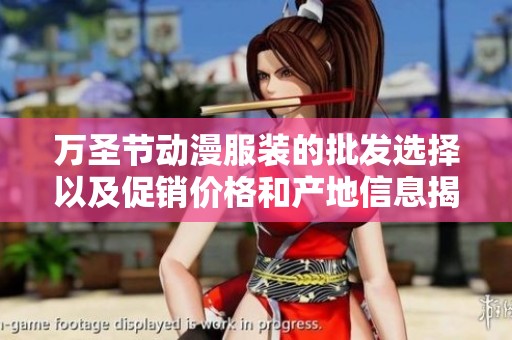 万圣节动漫服装的批发选择以及促销价格和产地信息揭秘