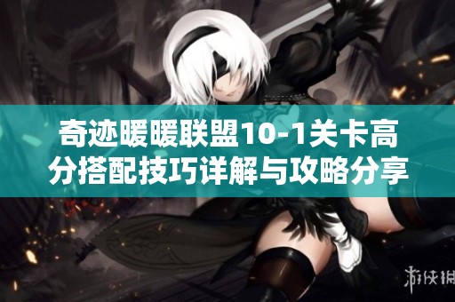 奇迹暖暖联盟10-1关卡高分搭配技巧详解与攻略分享