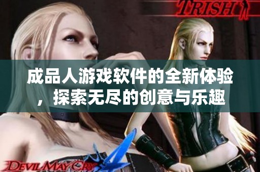 成品人游戏软件的全新体验，探索无尽的创意与乐趣