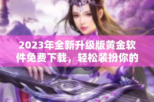 2023年全新升级版黄金软件免费下载，轻松装扮你的生活