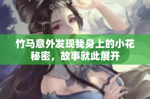 竹马意外发现我身上的小花秘密，故事就此展开