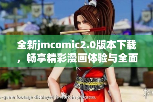 全新jmcomic2.0版本下载，畅享精彩漫画体验与全面升级功能