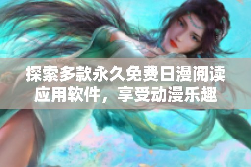 探索多款永久免费日漫阅读应用软件，享受动漫乐趣