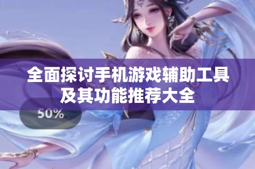 全面探讨手机游戏辅助工具及其功能推荐大全