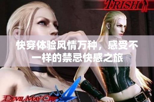 快穿体验风情万种，感受不一样的禁忌快感之旅