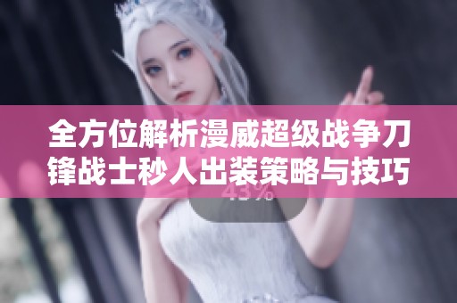 全方位解析漫威超级战争刀锋战士秒人出装策略与技巧
