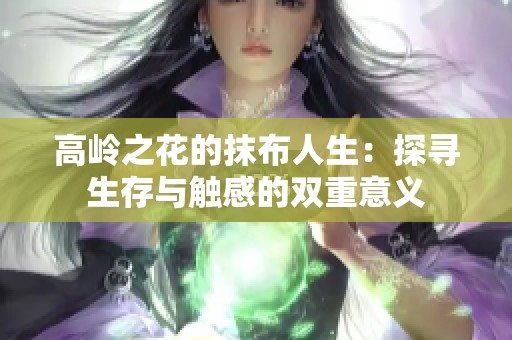 高岭之花的抹布人生：探寻生存与触感的双重意义