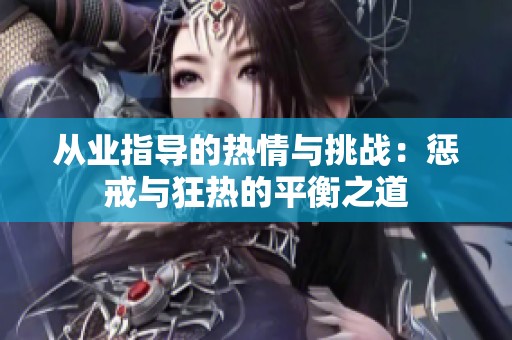 从业指导的热情与挑战：惩戒与狂热的平衡之道
