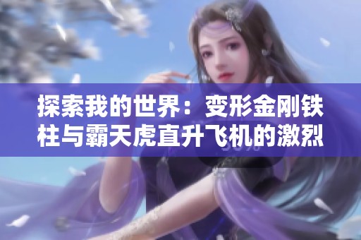 探索我的世界：变形金刚铁柱与霸天虎直升飞机的激烈对决