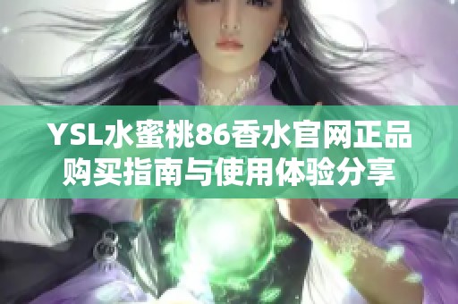 YSL水蜜桃86香水官网正品购买指南与使用体验分享