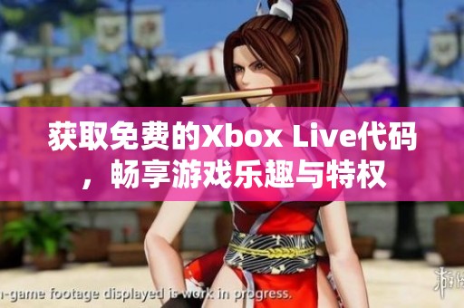 获取免费的Xbox Live代码，畅享游戏乐趣与特权