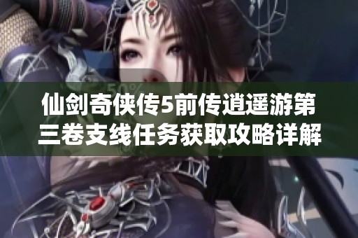 仙剑奇侠传5前传逍遥游第三卷支线任务获取攻略详解