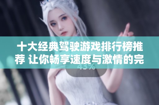 十大经典驾驶游戏排行榜推荐 让你畅享速度与激情的完美体验