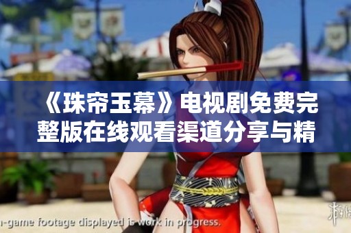《珠帘玉幕》电视剧免费完整版在线观看渠道分享与精彩点评