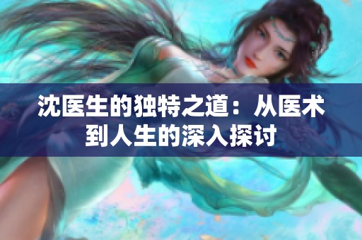 沈医生的独特之道：从医术到人生的深入探讨