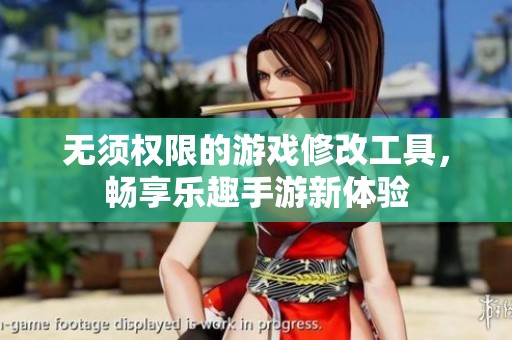 无须权限的游戏修改工具，畅享乐趣手游新体验