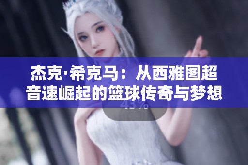 杰克·希克马：从西雅图超音速崛起的篮球传奇与梦想之旅