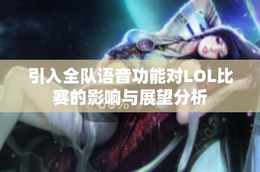 引入全队语音功能对LOL比赛的影响与展望分析