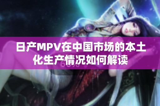 日产MPV在中国市场的本土化生产情况如何解读
