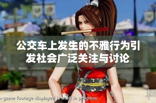 公交车上发生的不雅行为引发社会广泛关注与讨论