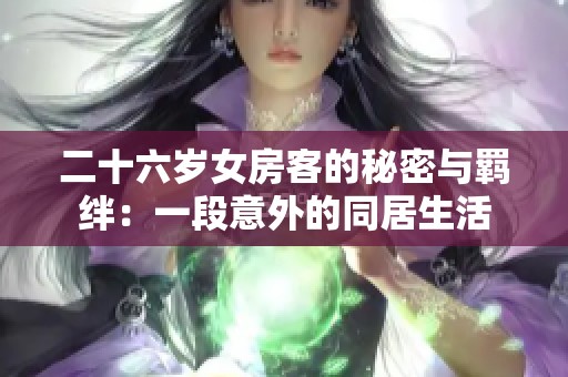 二十六岁女房客的秘密与羁绊：一段意外的同居生活