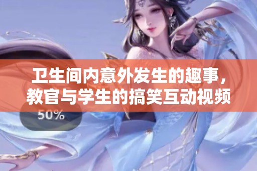 卫生间内意外发生的趣事，教官与学生的搞笑互动视频
