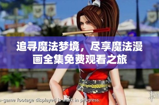 追寻魔法梦境，尽享魔法漫画全集免费观看之旅