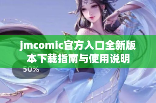 jmcomic官方入口全新版本下载指南与使用说明