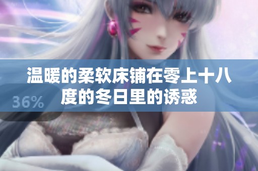 温暖的柔软床铺在零上十八度的冬日里的诱惑