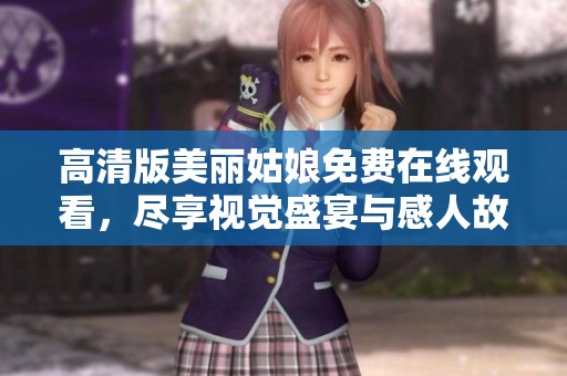高清版美丽姑娘免费在线观看，尽享视觉盛宴与感人故事