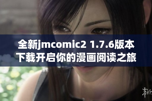 全新jmcomic2 1.7.6版本下载开启你的漫画阅读之旅