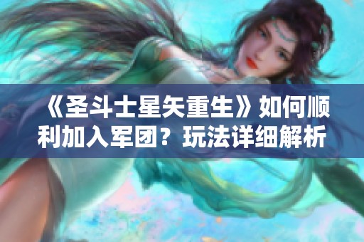 《圣斗士星矢重生》如何顺利加入军团？玩法详细解析来袭！