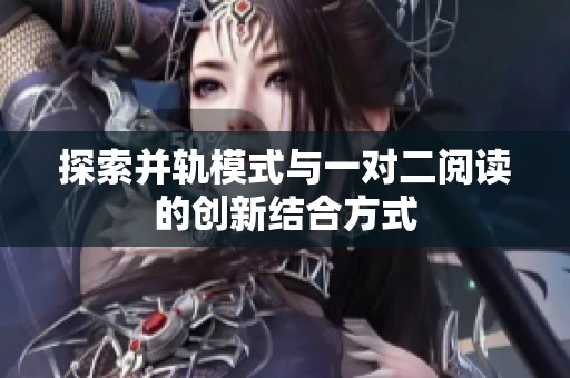 探索并轨模式与一对二阅读的创新结合方式