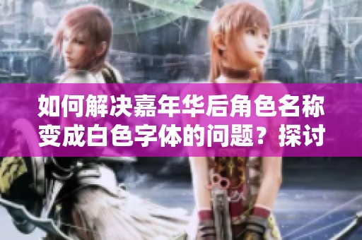 如何解决嘉年华后角色名称变成白色字体的问题？探讨有效解决方案