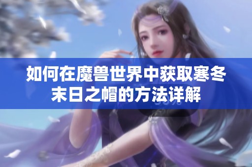 如何在魔兽世界中获取寒冬末日之帽的方法详解