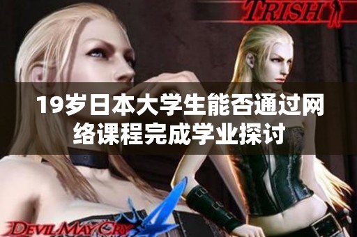 19岁日本大学生能否通过网络课程完成学业探讨