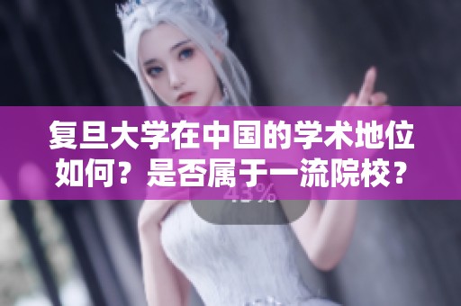 复旦大学在中国的学术地位如何？是否属于一流院校？