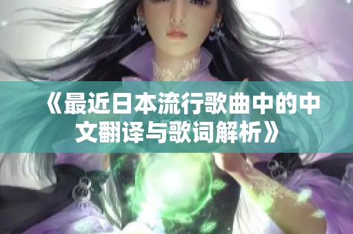 《最近日本流行歌曲中的中文翻译与歌词解析》
