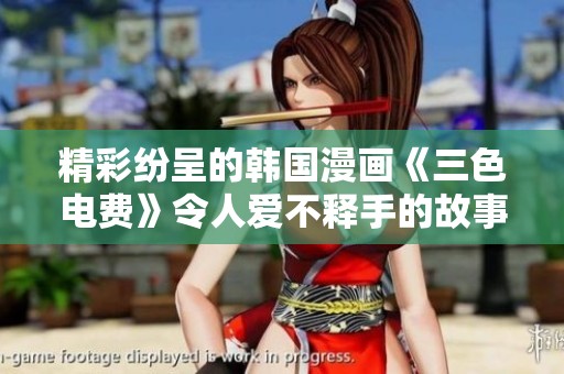 精彩纷呈的韩国漫画《三色电费》令人爱不释手的故事解析