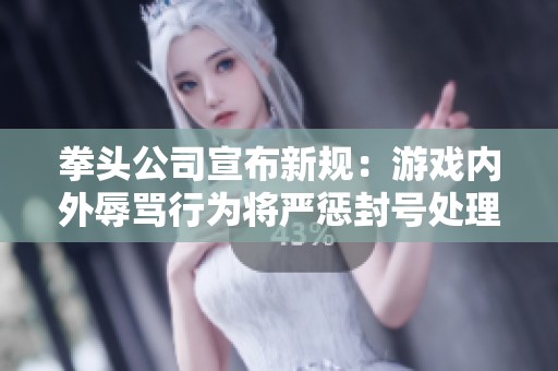 拳头公司宣布新规：游戏内外辱骂行为将严惩封号处理