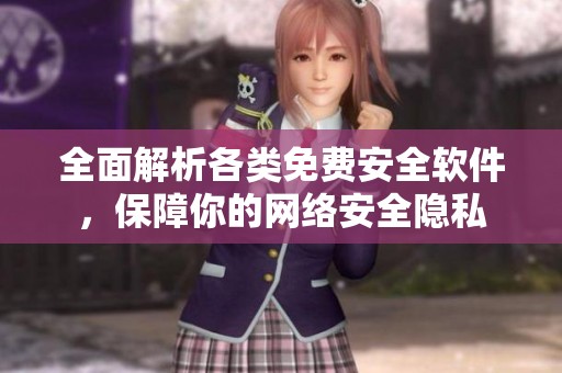 全面解析各类免费安全软件，保障你的网络安全隐私