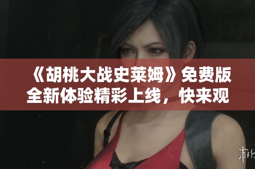 《胡桃大战史莱姆》免费版全新体验精彩上线，快来观看吧！