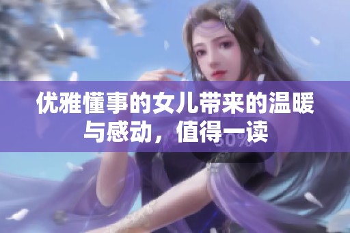 优雅懂事的女儿带来的温暖与感动，值得一读