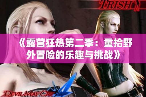 《露营狂热第二季：重拾野外冒险的乐趣与挑战》