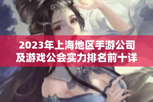 2023年上海地区手游公司及游戏公会实力排名前十详细介绍