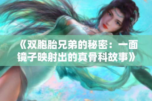 《双胞胎兄弟的秘密：一面镜子映射出的真骨科故事》