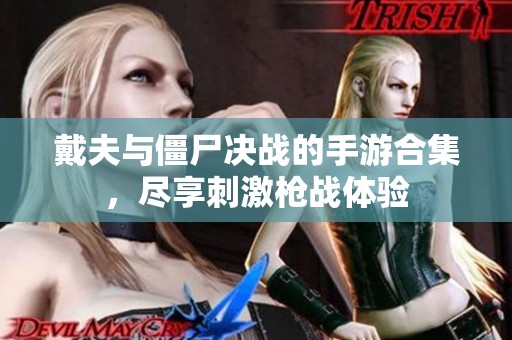 戴夫与僵尸决战的手游合集，尽享刺激枪战体验
