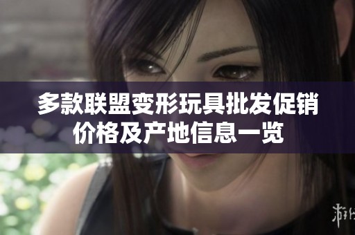 多款联盟变形玩具批发促销价格及产地信息一览