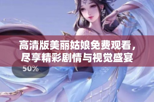 高清版美丽姑娘免费观看，尽享精彩剧情与视觉盛宴